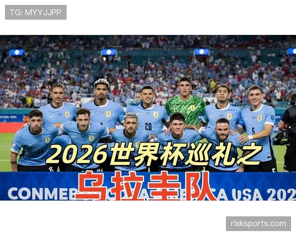 2026世界杯乌拉圭队能否延续南美劲旅本色 黄金一代谢幕战冲击八强 2026世界杯乌拉圭队能否延续南美劲旅本色 黄金一代谢幕战冲击八强