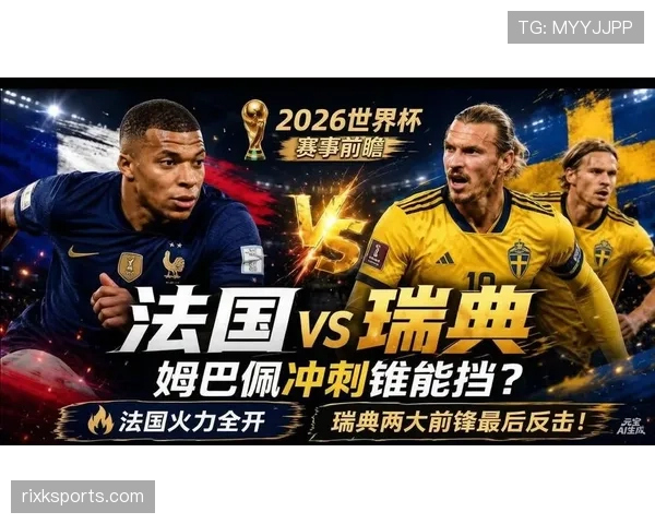 法国击败瑞典后晋级：锋线组合成为最大看点